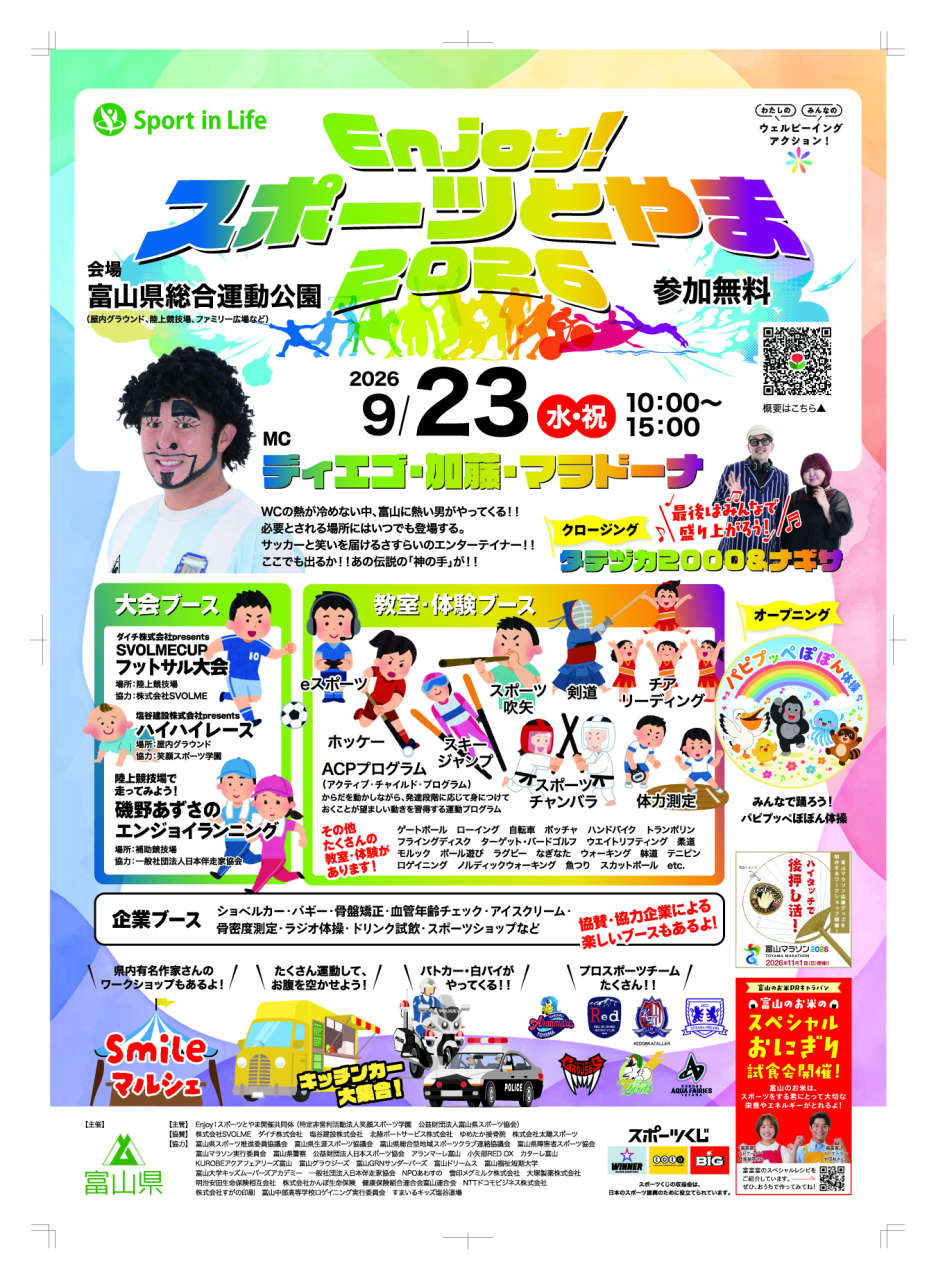 Enjoy!スポーツとやま2026